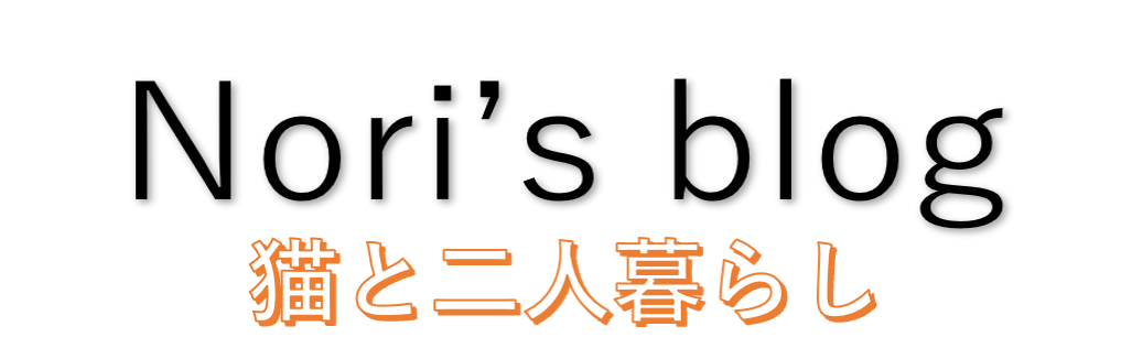 のりずブログ（猫と二人暮らし）